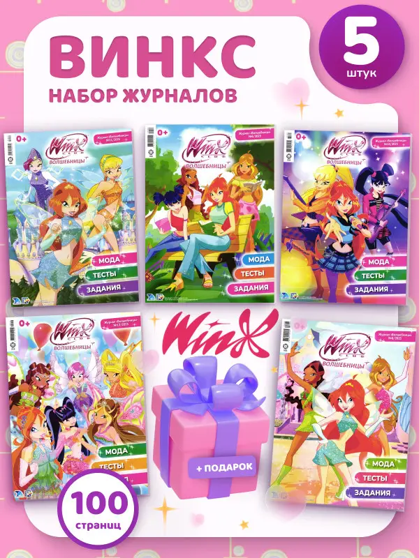 W0459 Winx Волшебницы / Комплект журналов для детей /  5 журналов + случайный подарок