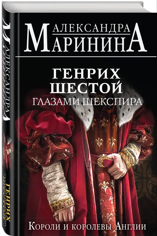 Александра Маринина. Генрих Шестой глазами Шекспира