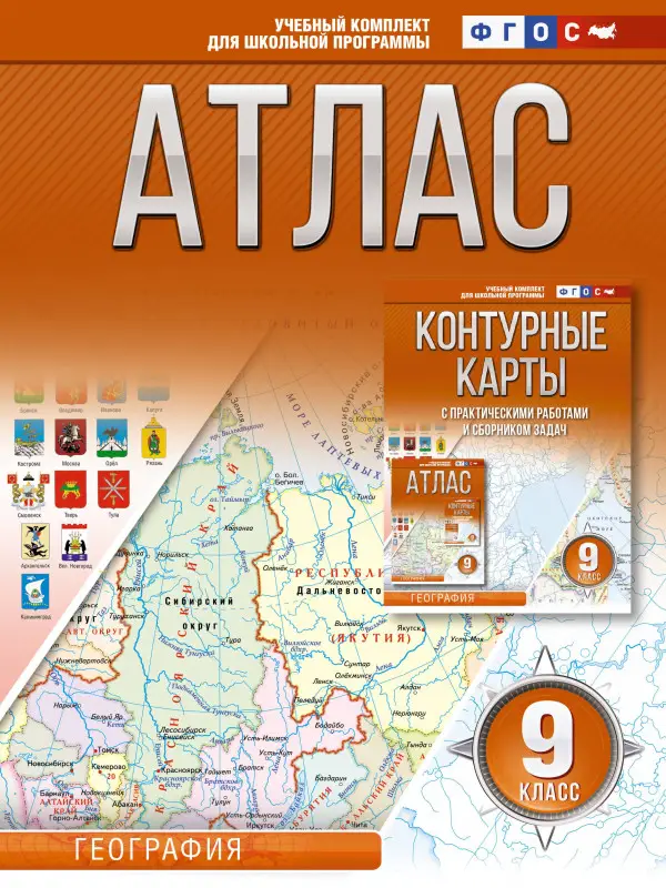 Крылова Ольга Вадимовна: Атлас 9 класс. География. ФГОС (Россия в новых границах)