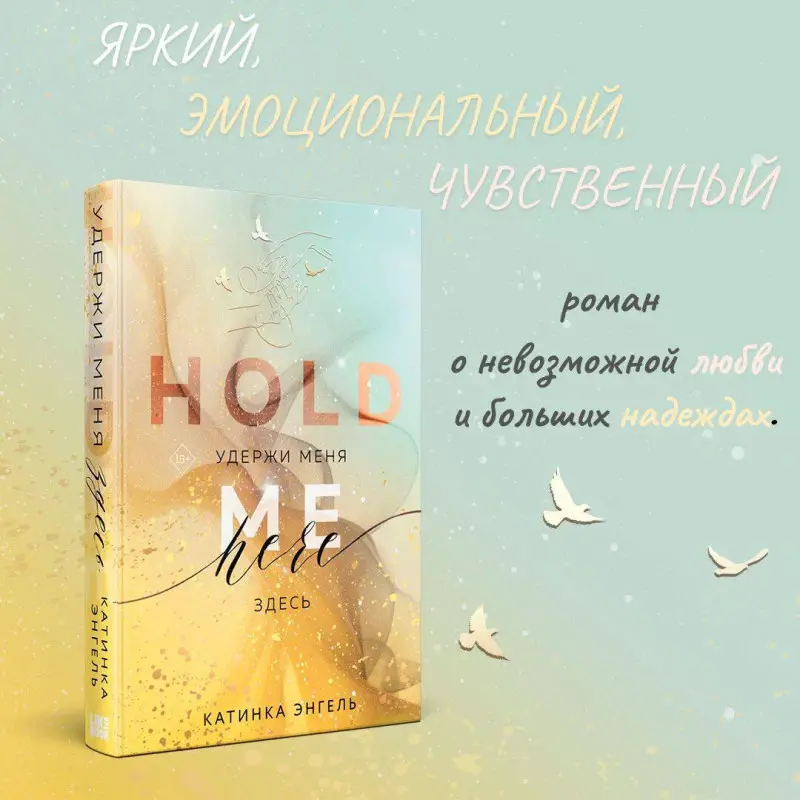 Катинка Энгель. Удержи меня. Здесь