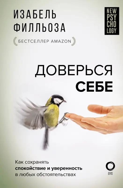 Филльоза Изабель: Доверься себе