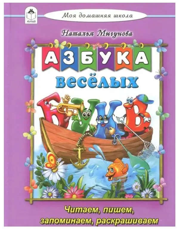 Уценка. Мигунова Наталья Алексеевна: Азбука весёлых букв