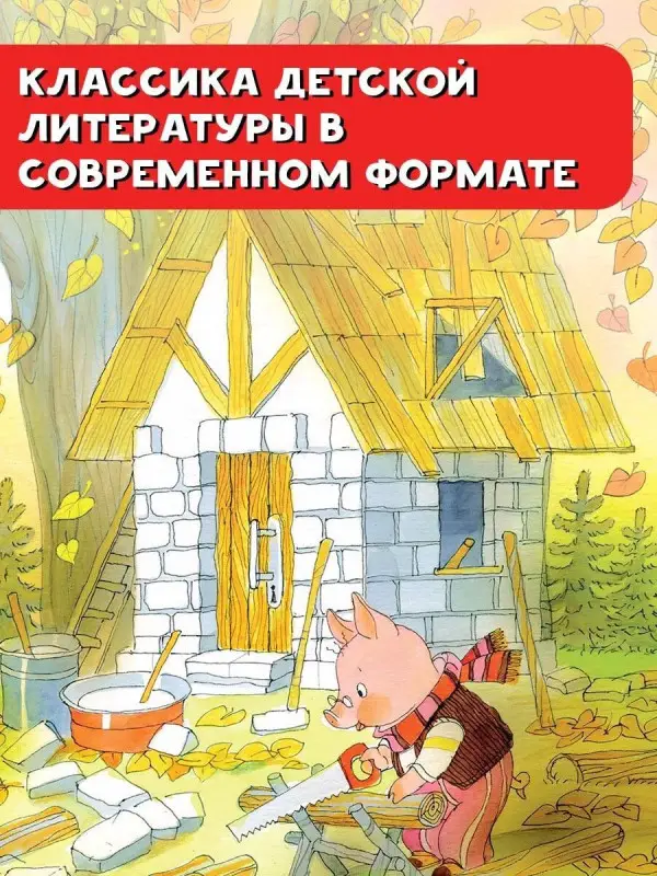 Сергей Михалков. Три поросёнка