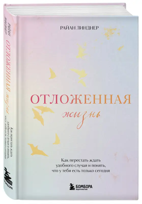 Уценка. Райан Линднер. Отложенная жизнь. Как перестать ждать удобного случая и понять, что у тебя есть только сегодня