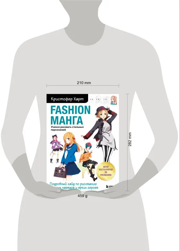 Кристофер Харт. Fashion манга. Учимся рисовать стильных персонажей