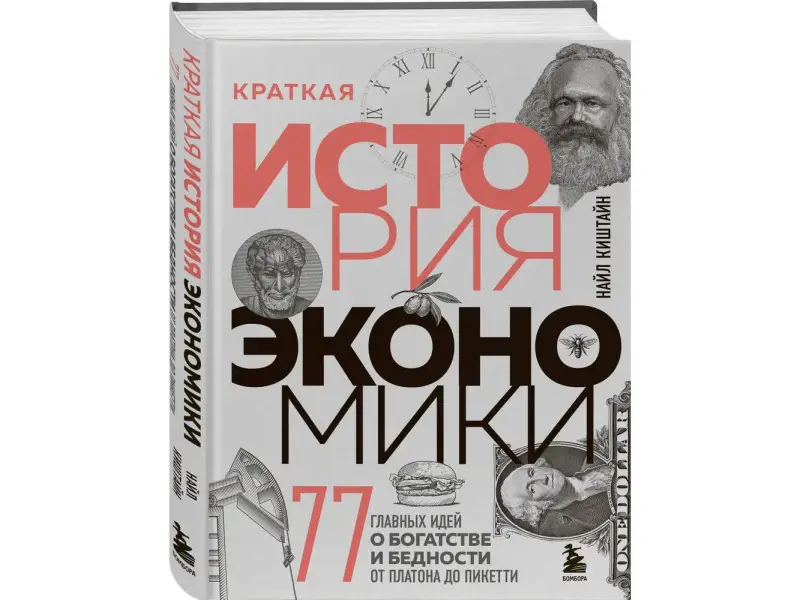 Уценка. Найл Киштайн. Краткая история экономики. 77 главных идей о богатстве и бедности от Платона до Пикетти