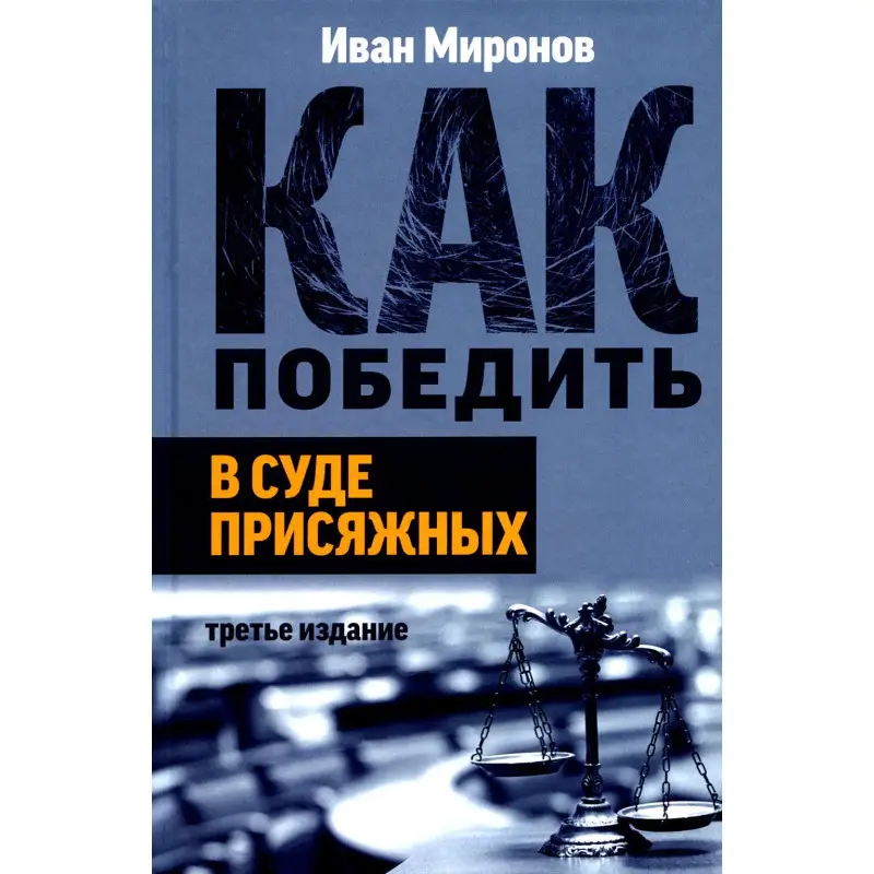 Уценка. Иван Миронов. Как победить в суде присяжных. 3-е изд