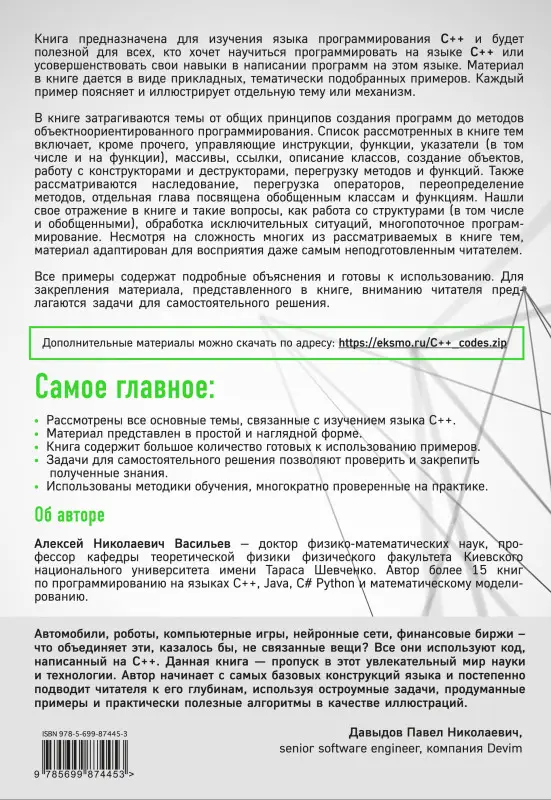 Алексей Васильев. Программирование на C++ в примерах и задачах
