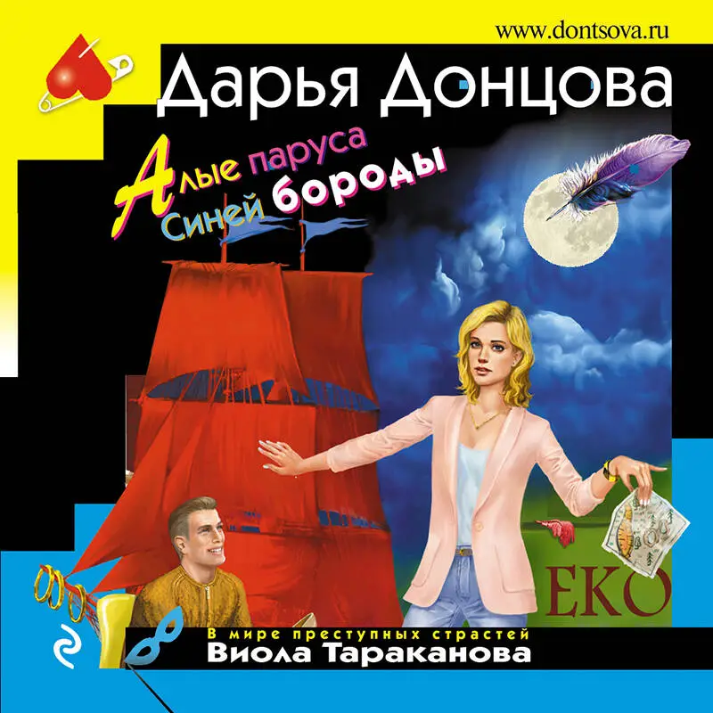 Дарья Донцова. Алые паруса Синей бороды