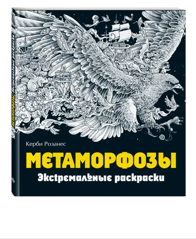 Метаморфозы. Экстремальные раскраски