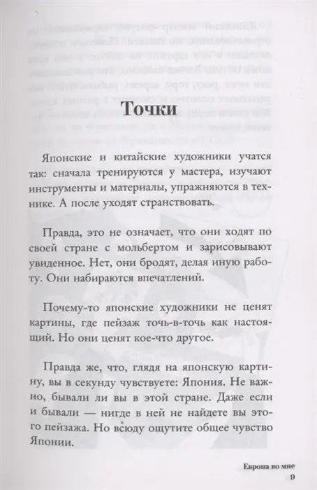Европа во мне. Как не потерять себя в новых странах, условиях и ролях