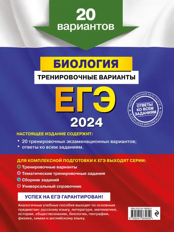 Г. И. Лернер. ЕГЭ-2024. Биология. Тренировочные варианты. 20 вариантов