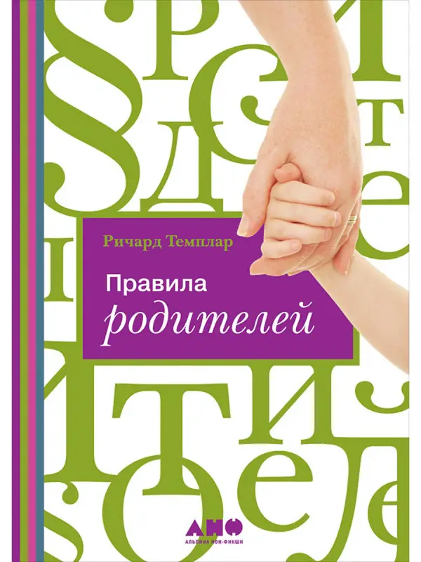 Темплар Ричард. Правила родителей (ПЕРЕПЛЕТ)