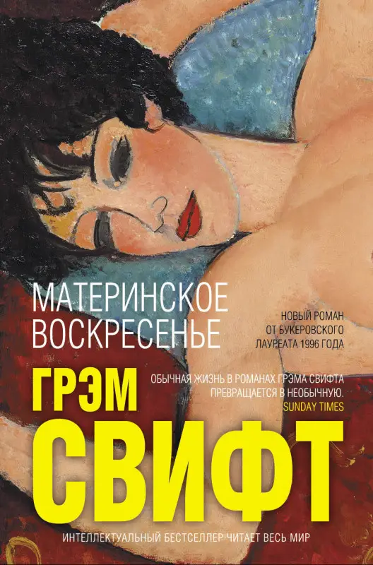 Грэм Свифт. Материнское воскресенье