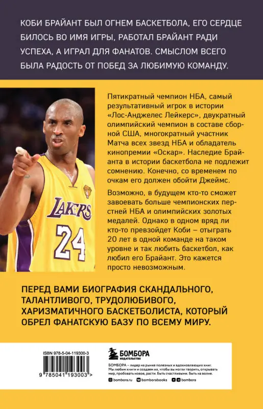 Уценка. Роланд Лазенби. Коби Брайант. Философия игры и жизни легендарной Черной Мамбы