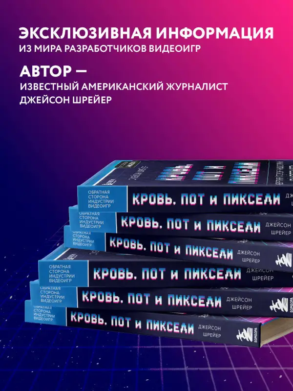 Джейсон Шрейер. Кровь, пот и пиксели. Обратная сторона индустрии видеоигр. 2-е издание