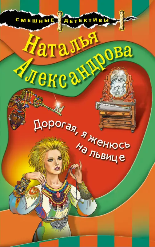 Наталья Александрова. Дорогая, я женюсь на львице