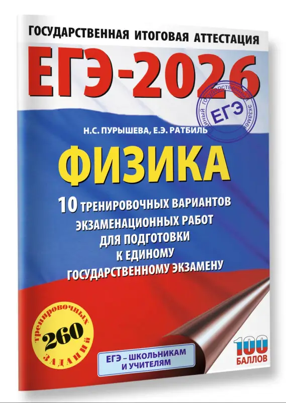 Пурышева Наталия Сергеевна, Ратбиль Елена Эммануиловна: ЕГЭ-2026. Физика. 10 тренировочных вариантов экзаменационных работ для подготовки к единому государственному экзамену