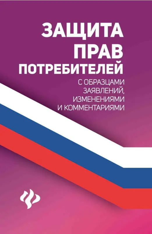 Анна Харченко: Защита прав потребителей с образцами заявлений, изменениями и комментариями (-38855-6)
