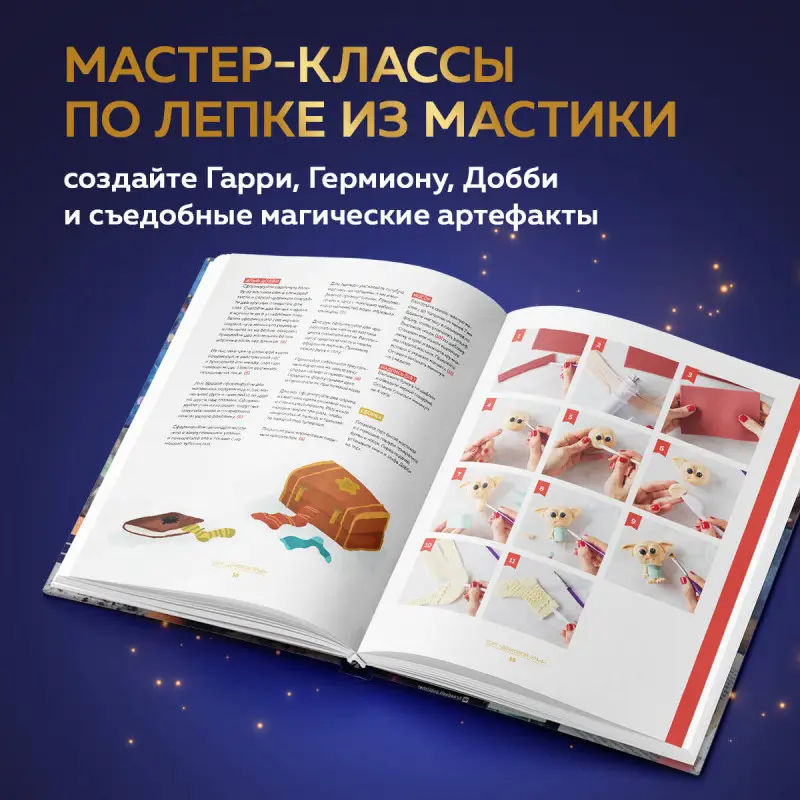 Моника Асканелли. Школа выпечки для поттероманов: мастер-классы по приготовлению и украшению с пошаговыми фотографиями