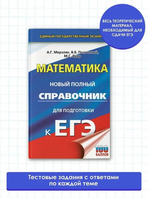 Мерзляк Аркадий Григорьевич, Полонский Виталий Борисович, Якир Михаил Семенович: ЕГЭ. Математика. Новый полный справочник для подготовки