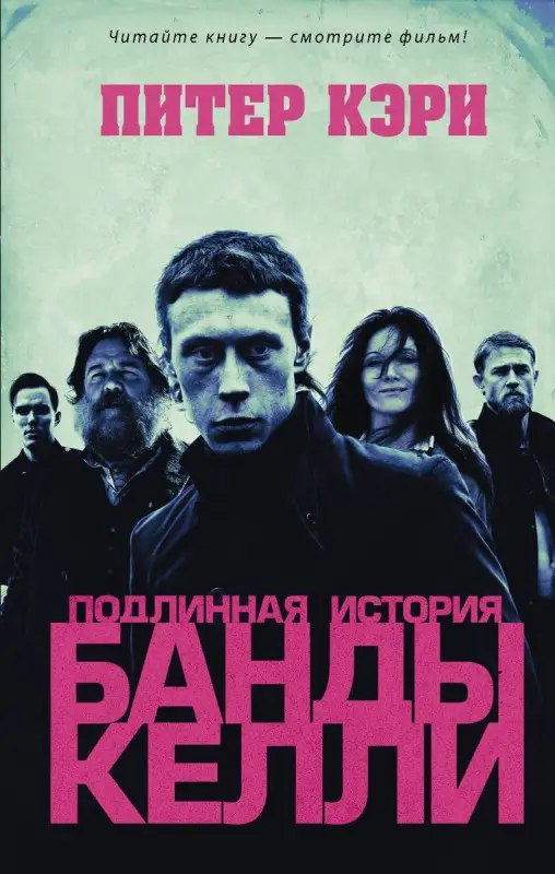 Питер Кэри: Подлинная история банды Келли