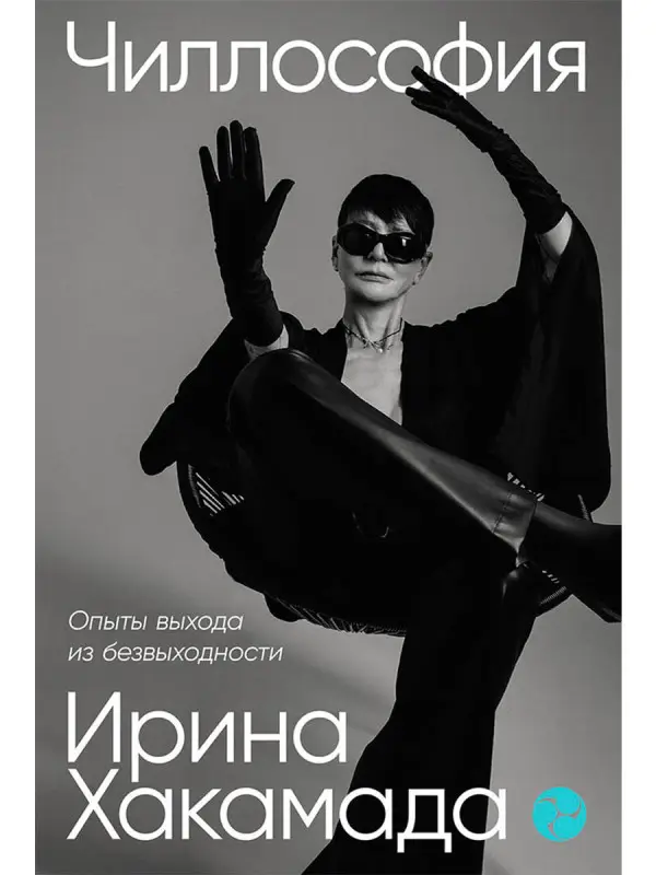 Хакамада Ирина. Чиллософия: Опыты выхода из безвыходности