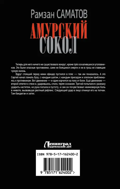 Уценка. Саматов Рамзан: Амурский сокол