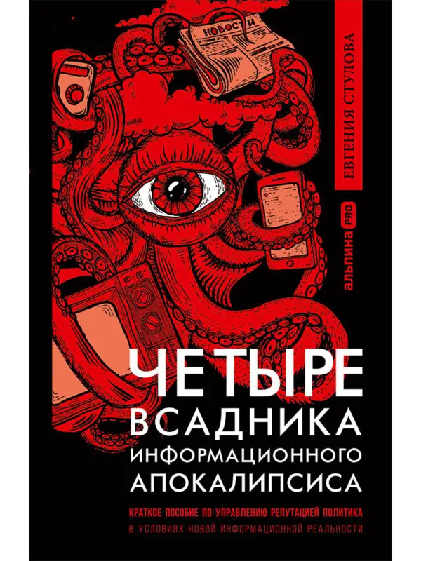 Стулова Евгения: Четыре всадника информационного апокалипсиса. Краткое пособие по управлению репутацией политика в условиях НИР