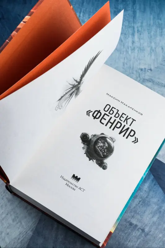 Макаренков Максим Анатольевич: Объект "Фенрир"