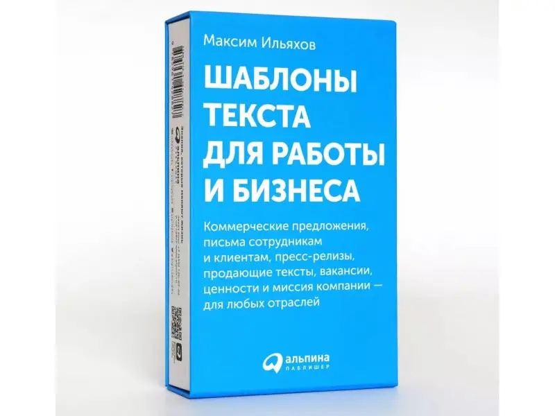 Ильяхов Максим: Шаблоны текста для работы и бизнеса: Коммерческие предложения, письма сотрудникам и клиентам, пресс-релизы, продающие тексты, объявления о вакансиях, ценности и даже миссия компании — для любых отраслей