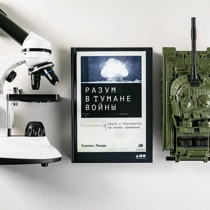 Линди Сьюзан: Разум в тумане войны. Наука и технологии на полях сражений