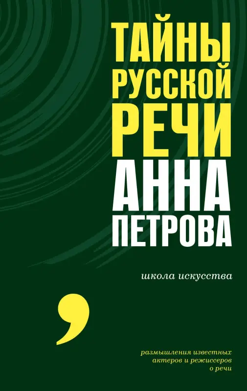 Петрова Анна Николаевна: Тайны русской речи