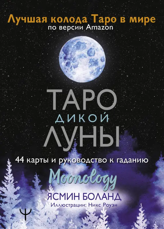 Таро Дикой Луны. 44 карты и руководство к гаданию. Moonology: Ясмин Боланд