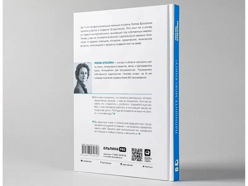 Бросалина Любовь: Напишите мою книгу! Все тонкости работы с наемным писателем