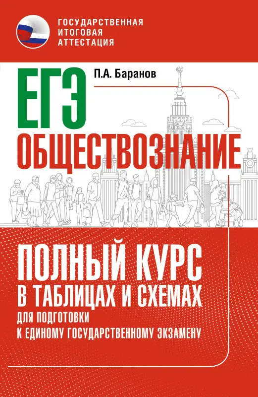 Уценка.Баранов Пётр Анатольевич: ЕГЭ. Обществознание. Полный курс в таблицах и схемах для подготовки к ЕГЭ