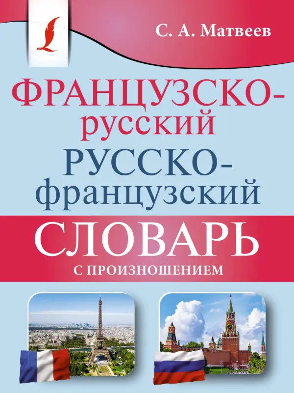 Матвеев Сергей Александрович: Французско-русский русско-французский словарь с произношением