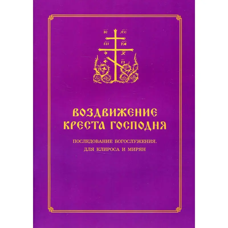 Уценка. Воздвижение Креста Господня. Последование Богослужения для клироса и мирян