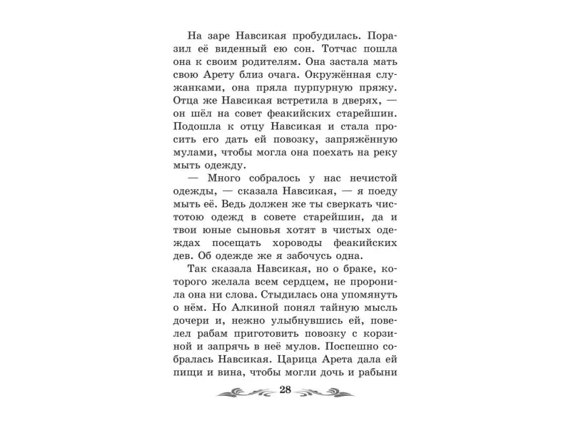 Легенды и мифы Древней Греции: Одиссея
