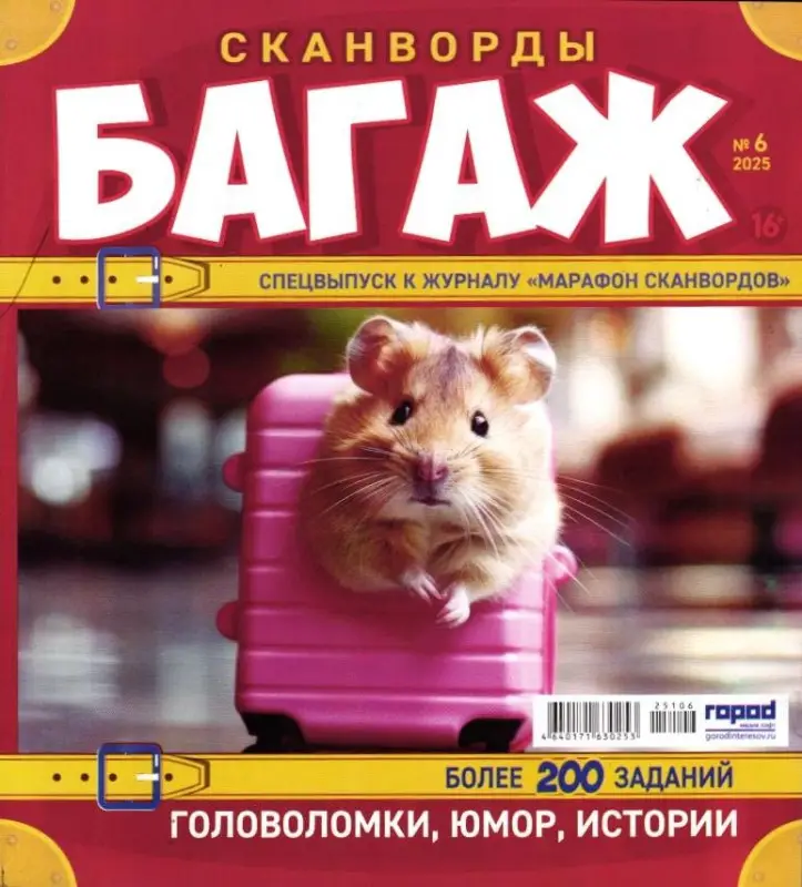 Марафон Сканвордов спец Багаж 06/25