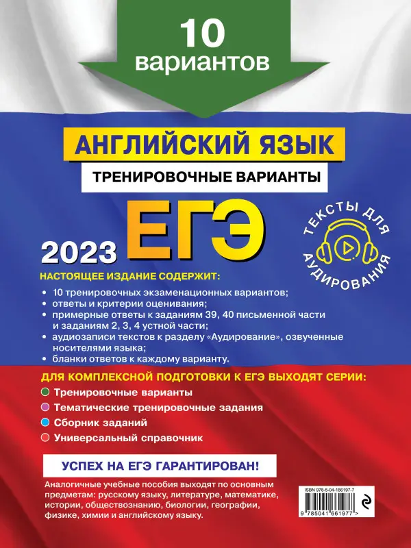 К. А. Громова, О. В. Вострикова, В. С. Машошина и др.. ЕГЭ-2023. Английский язык. Тренировочные варианты. 10 вариантов (+ аудиоматериалы)