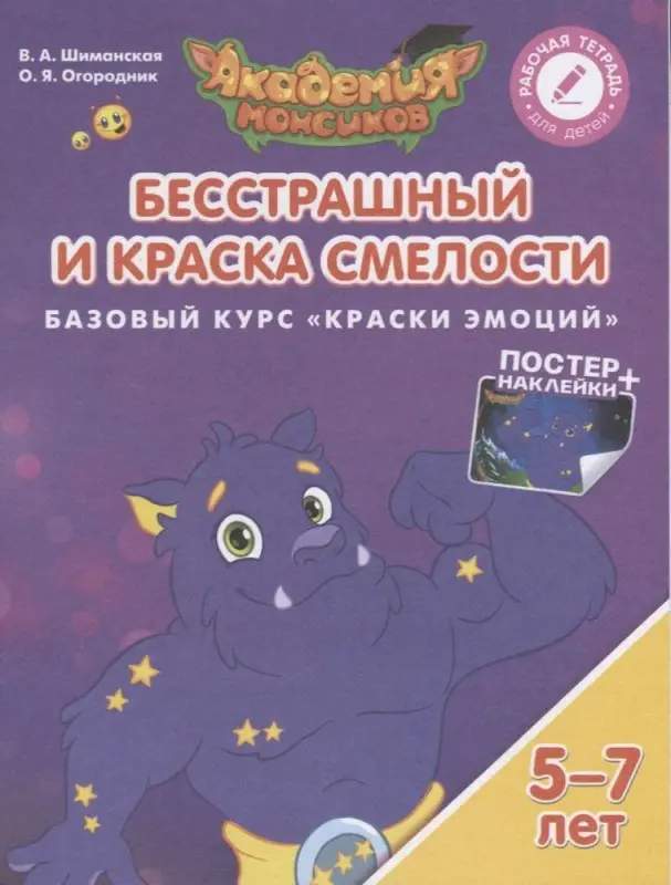 Уценка. Шиманская, Огородник: Бесстрашный и Краска Смелости. Базовый курс "Краски Эмоций". Пособие для детей 5-7 лет. 2018 год