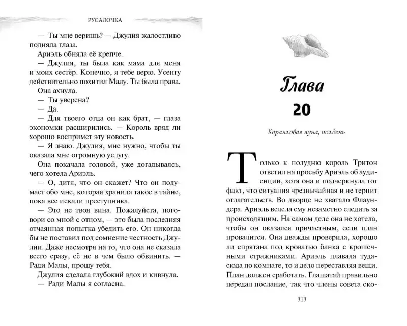 Джей Эль. Русалочка. Пропавшая принцесса