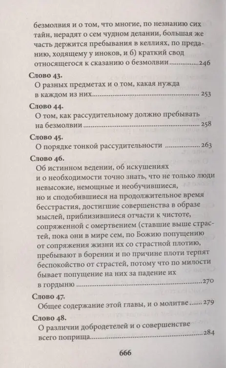 Исаак Преподобный: Слова подвижнические