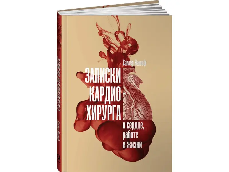 Нашеф Самер: Записки кардиохирурга: О сердце, работе и жизни