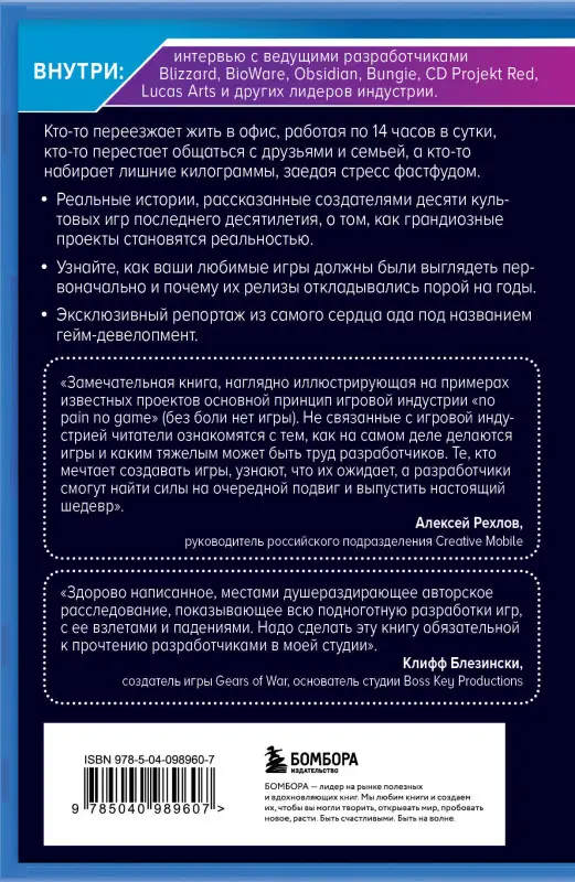 Джейсон Шрейер. Кровь, пот и пиксели. Обратная сторона индустрии видеоигр. 2-е издание