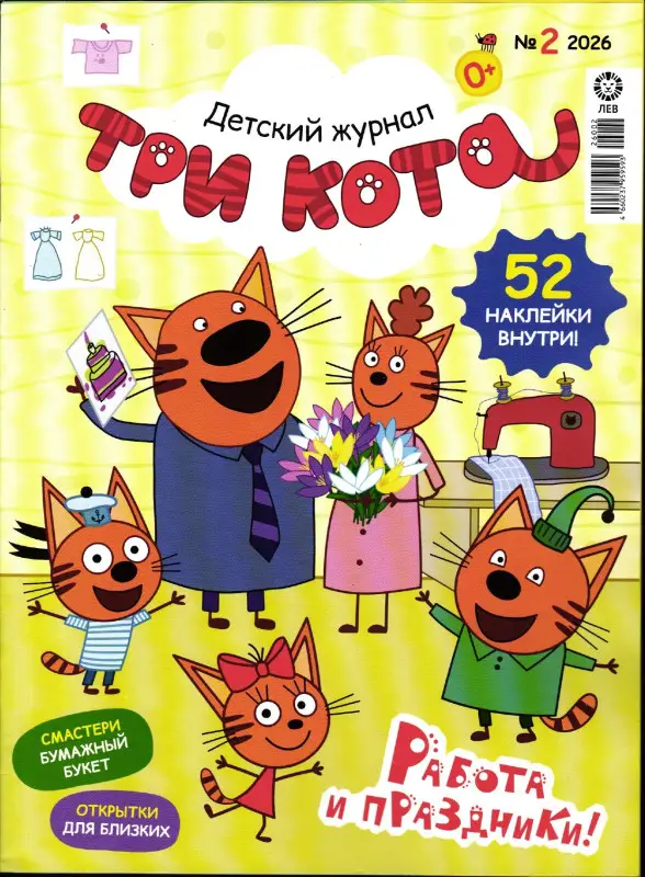 ж-л ТРИ КОТА 02/26