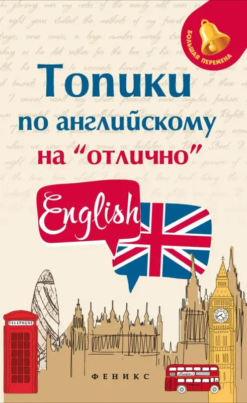 Топики по английскому на "отлично" (-33270-2)