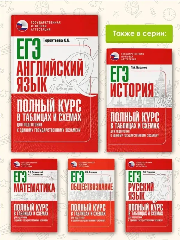 Терентьева Ольга Валентиновна: ЕГЭ. Английский язык. Полный курс в таблицах и схемах для подготовки к ЕГЭ