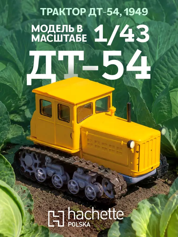 Hachette. Ашет Коллекция. Масштабная модель Трактора 1:43 DT-54
